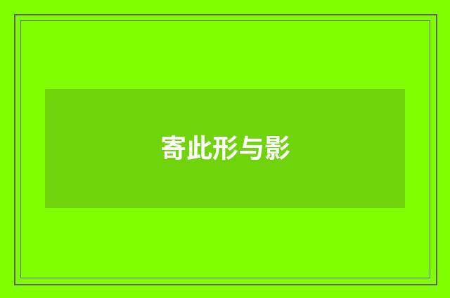寄此形与影