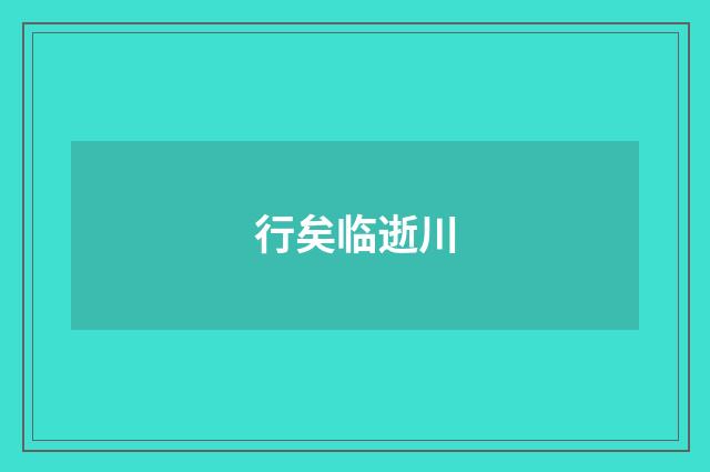 行矣临逝川