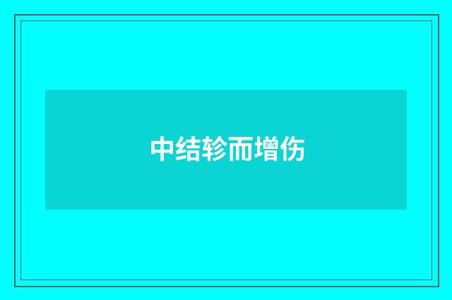中结轸而增伤