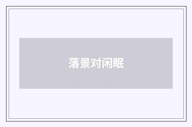落景对闲眠