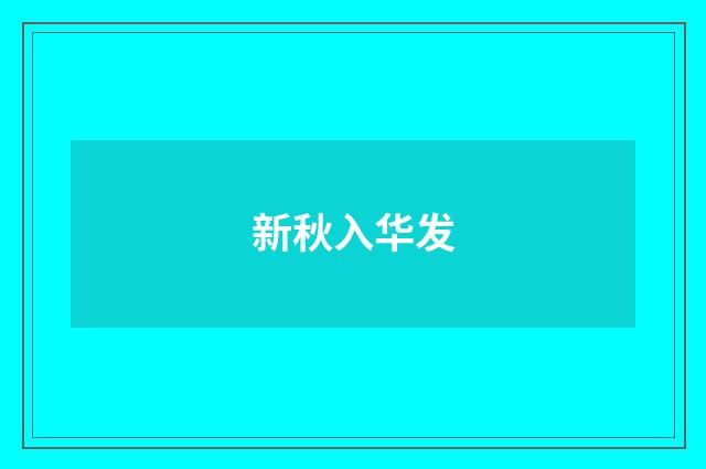 新秋入华发