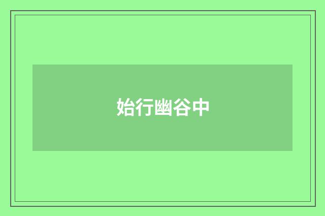 始行幽谷中