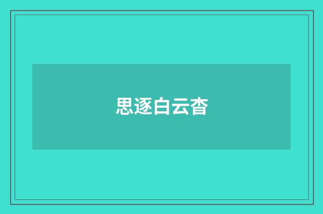 思逐白云杳