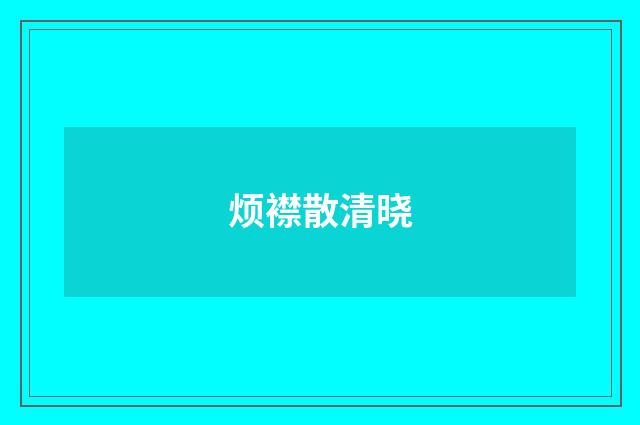烦襟散清晓