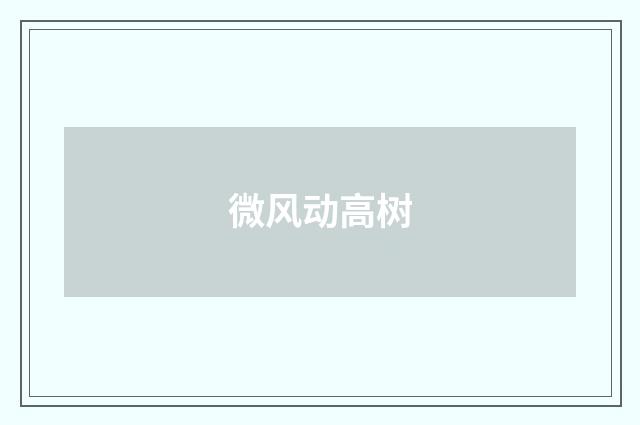 微风动高树