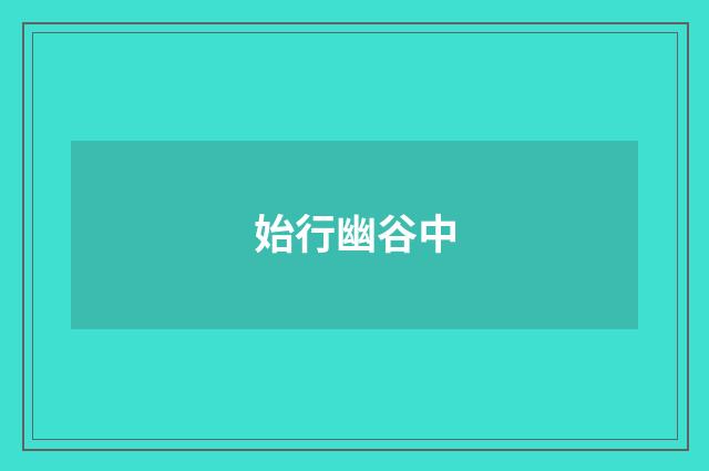 始行幽谷中