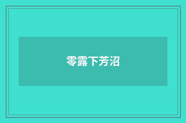零露下芳沼