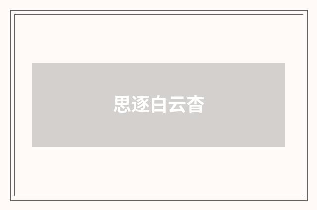 思逐白云杳