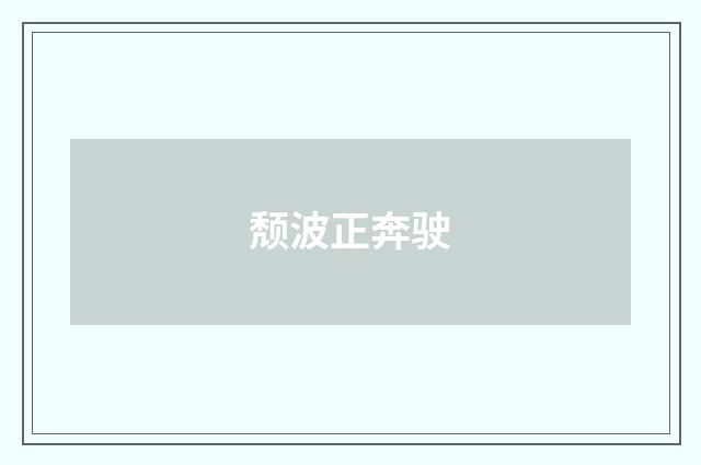 颓波正奔驶