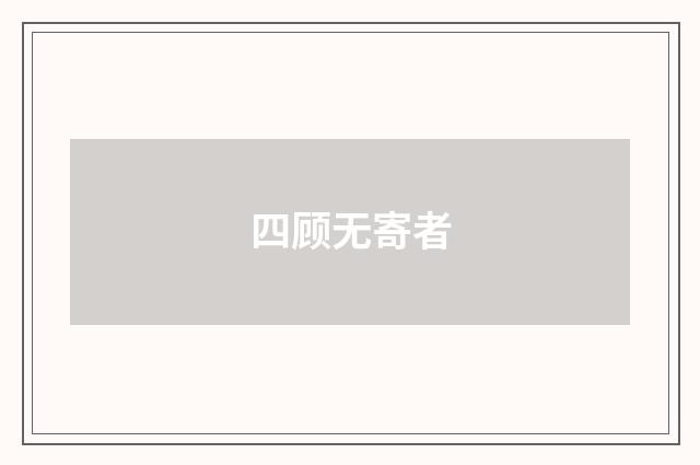 四顾无寄者