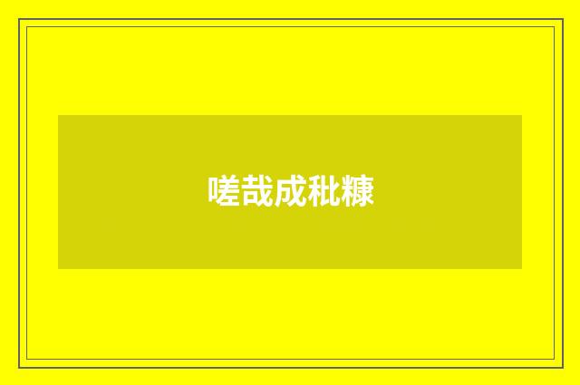 嗟哉成秕糠