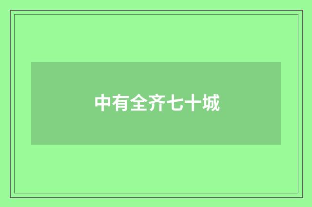 中有全齐七十城