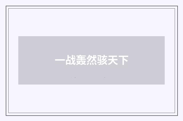 一战轰然骇天下