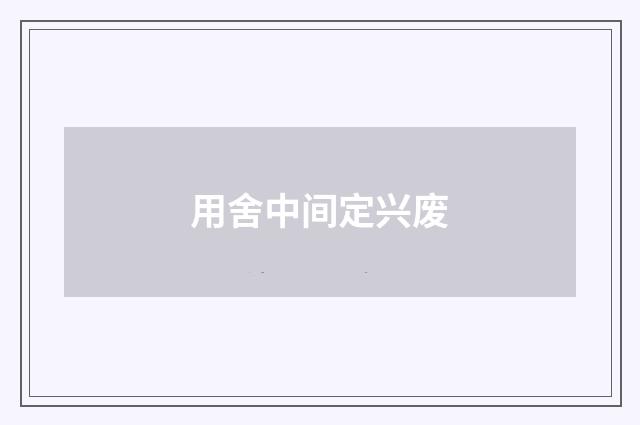 用舍中间定兴废