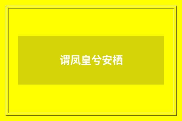 谓凤皇兮安栖