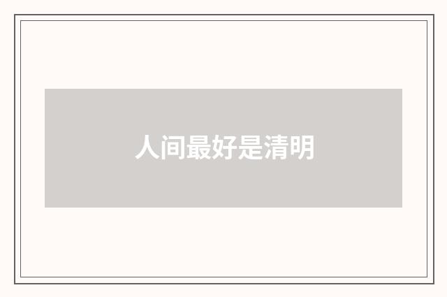 人间最好是清明