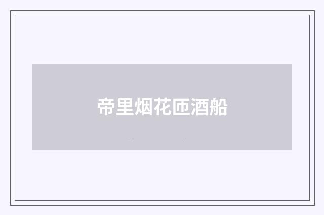帝里烟花匝酒船