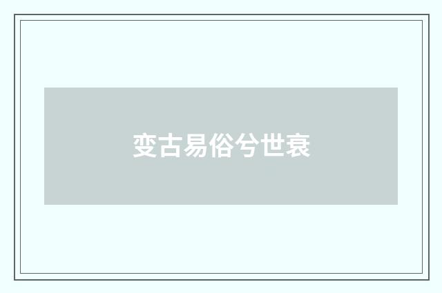 变古易俗兮世衰