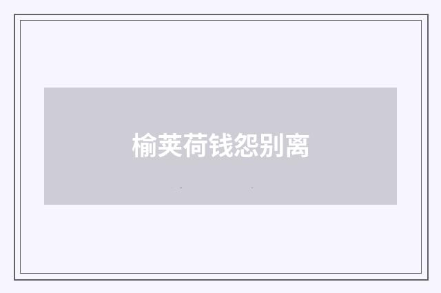 榆荚荷钱怨别离