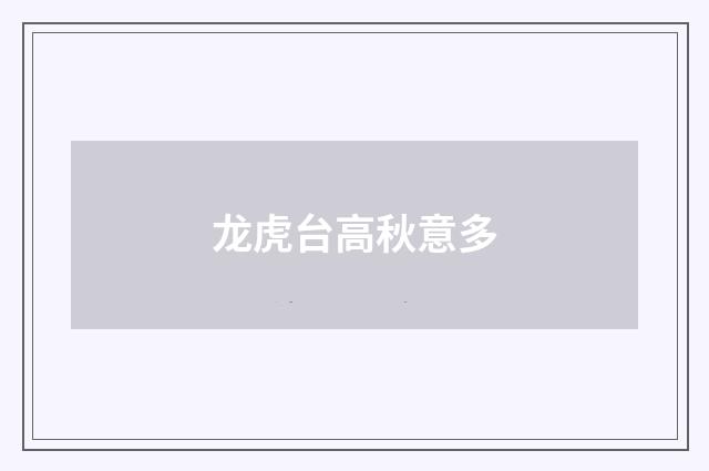 龙虎台高秋意多