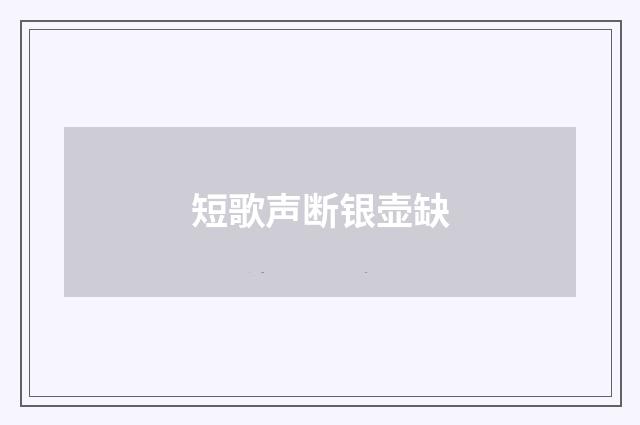 短歌声断银壶缺