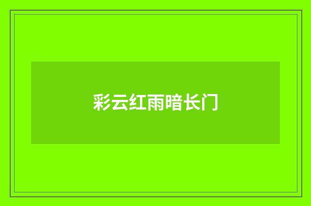 彩云红雨暗长门
