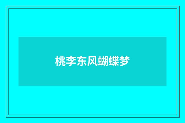 桃李东风蝴蝶梦