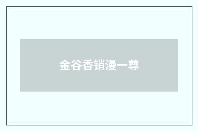 金谷香销漫一尊