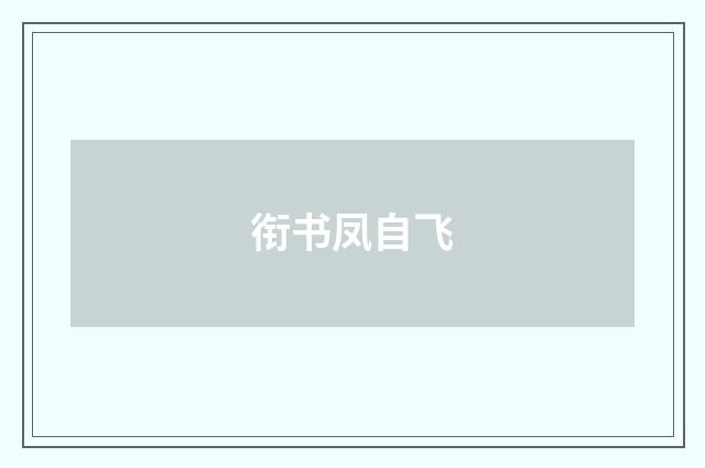 衔书凤自飞