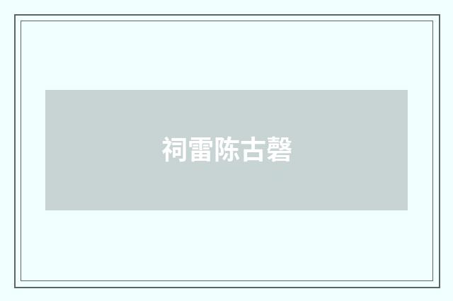 祠雷陈古磬