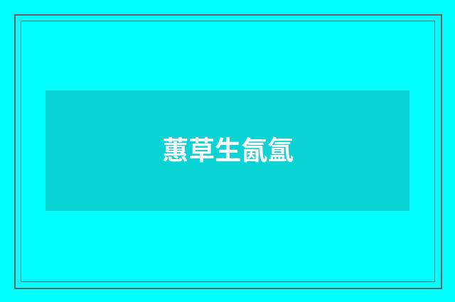 蕙草生氤氲
