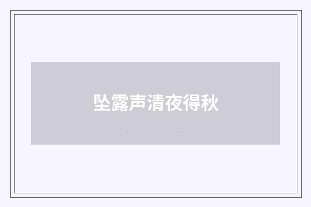 坠露声清夜得秋