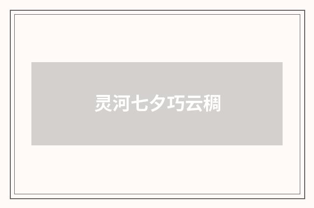 灵河七夕巧云稠