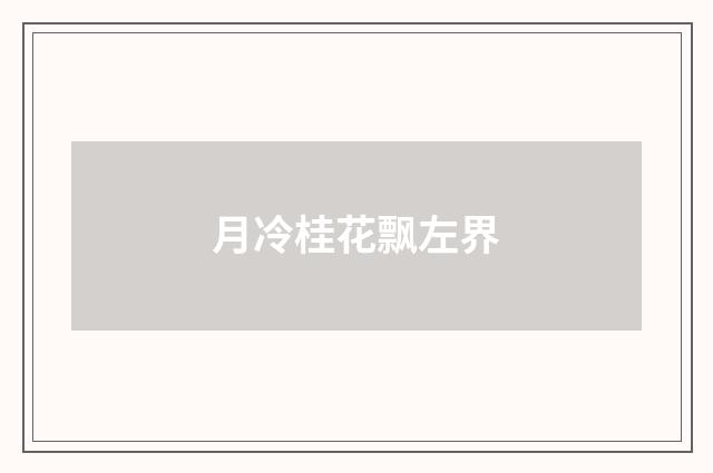 月冷桂花飘左界