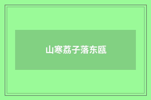 山寒荔子落东瓯