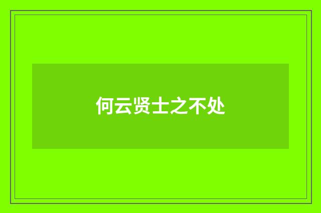 何云贤士之不处