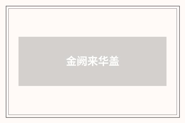 金阙来华盖