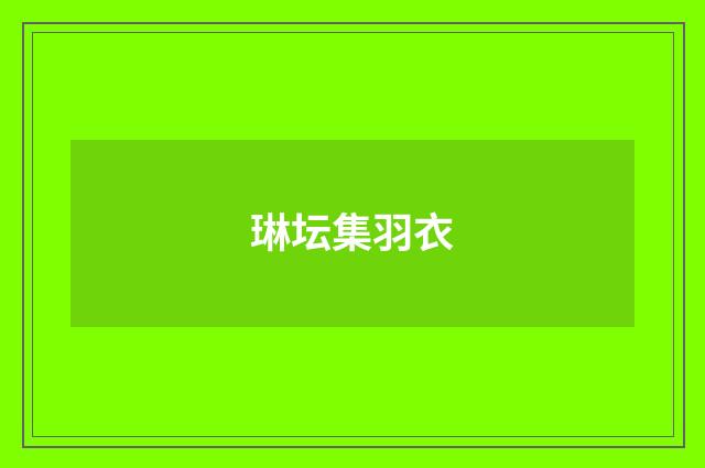 琳坛集羽衣