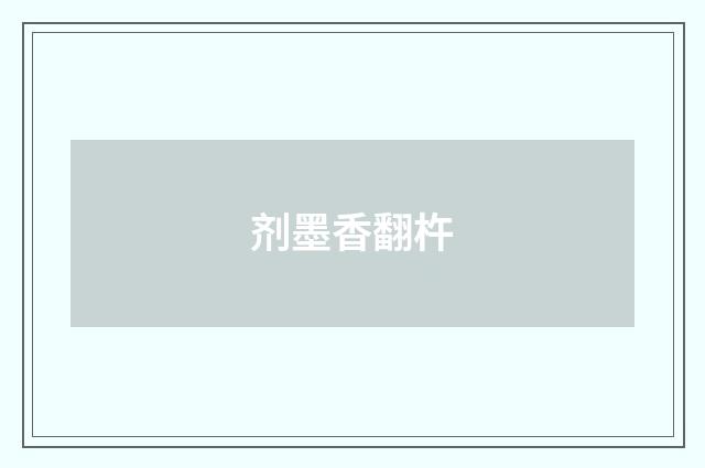 剂墨香翻杵