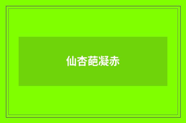 仙杏葩凝赤