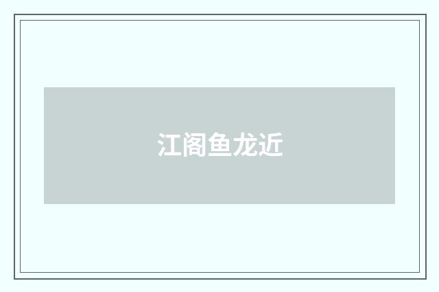 江阁鱼龙近