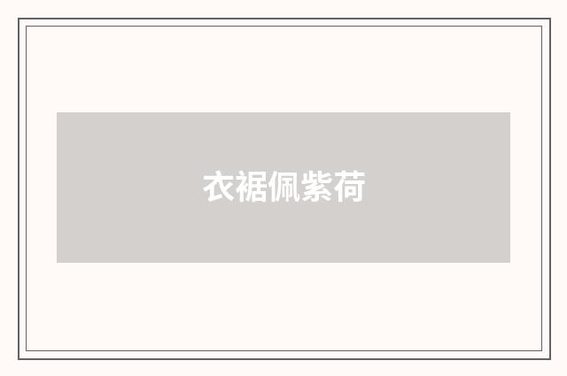 衣裾佩紫荷