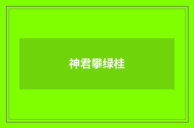 神君攀绿桂