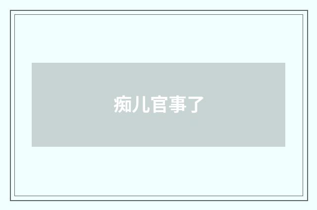 痴儿官事了