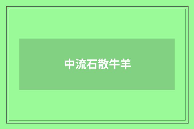 中流石散牛羊