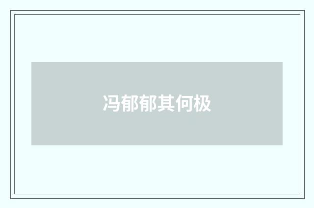 冯郁郁其何极