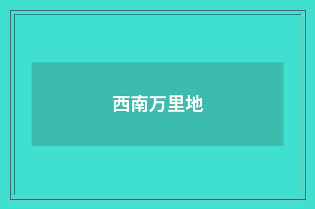 西南万里地