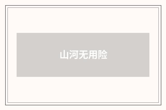 山河无用险