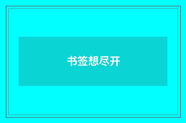 书签想尽开