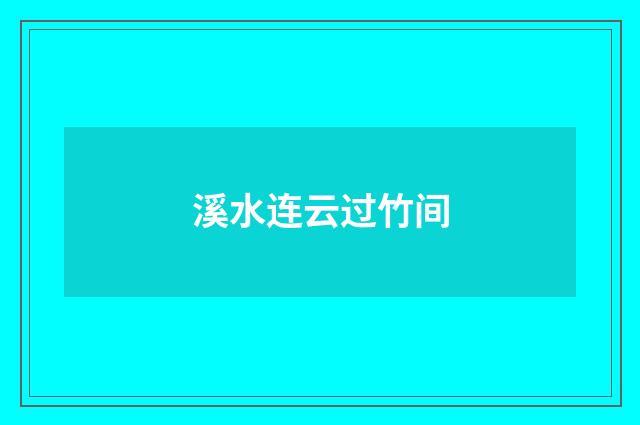 溪水连云过竹间